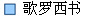 歌罗西书