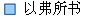 以弗所书