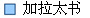 加拉太书