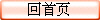 回首页