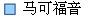 马可福音