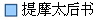 提摩太后书