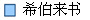 希伯来书