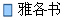 雅各书