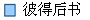 彼得后书
