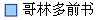 哥林多前书
