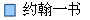 约翰一书