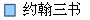约翰三书
