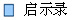 启示录