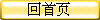 回首页