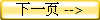 下一页 -->