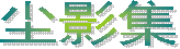 Ҫ�С����������� �đB��
