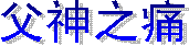 ��Ү�ռ��׵��ĵ�֮һ