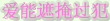 LoveCoversAllSins