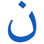 Arabic letter nun (2)