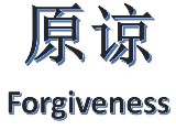 Forgiveness01 (160 x 118)