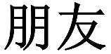 pengyou01 (158 x 77)