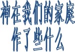 ShenZaiWomenJia01 (150 x 104)