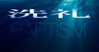BaptismP12 (201 x 106)