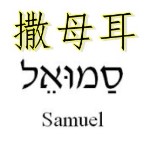 Samuel02 (150 x 145)