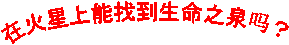 在火星上能找到生命之泉吗？ 