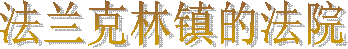 著名圣经故事：
 以色列人过红海脱离埃及
