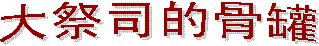 ʥ