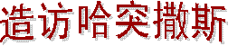 ʥ