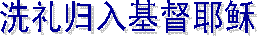 洗礼：六件事实