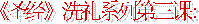 《圣经》的�洗礼� （01）