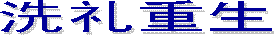 �洗礼�：六件事实