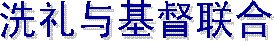 洗礼：六件事实