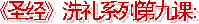 《圣经》的�洗礼� （01）