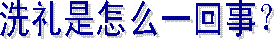 �洗礼�：六件事实
