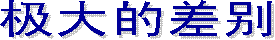 洗礼：六件事实