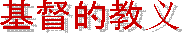 神 的 宴 會 
