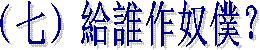 (一)十字架在眼前