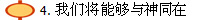 4. 我们将能够与神同在