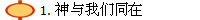 1. 神与我们同在