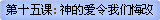 第十五课: 神的爱令我们悔改