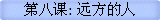 第八课: 远方的人