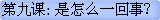 第九课: 是怎么一回事？