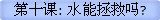第十课: 水能拯救吗?