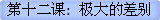 第十二课:  极大的差别