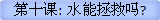 第十课: 水能拯救吗?
