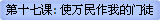 第十七课: 使万民作我的门徒