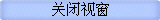 关闭视窗