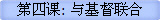 第四课: 与基督联合