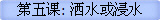 第五课: 洒水或浸水