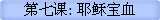 第七课: 耶稣宝血